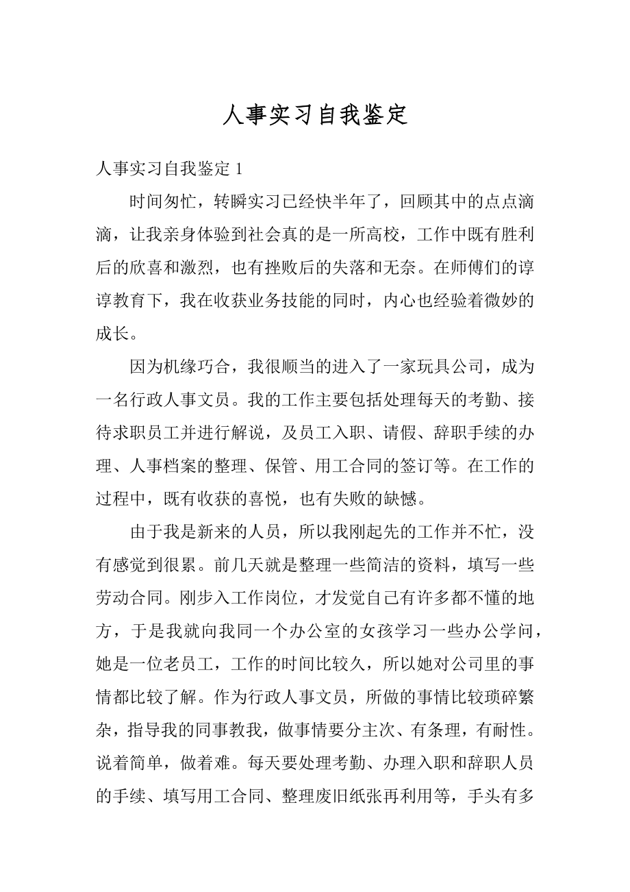 人事实习自我鉴定优质.docx_第1页