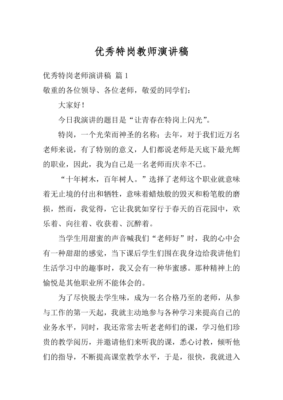 优秀特岗教师演讲稿精品.docx_第1页