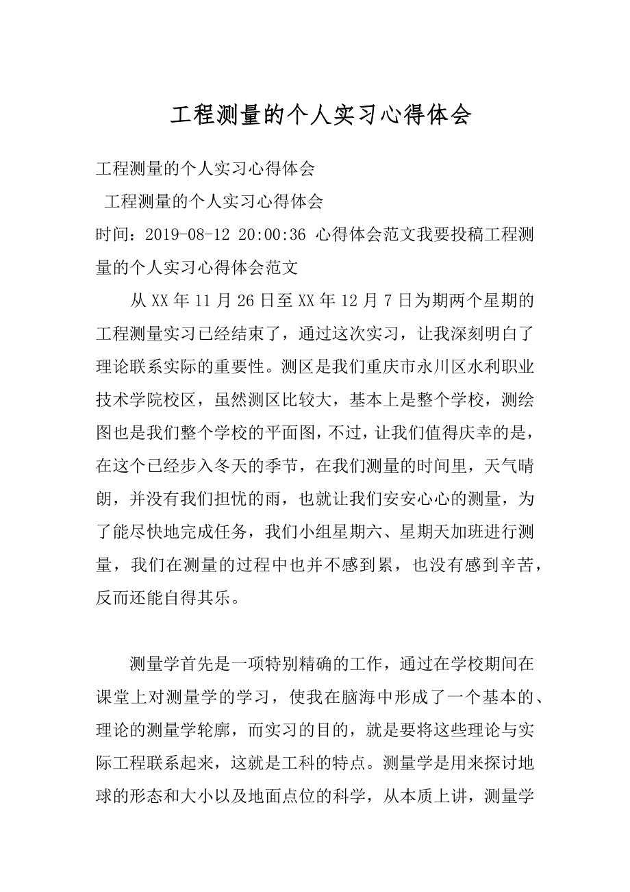 工程测量的个人实习心得体会汇编.docx_第1页