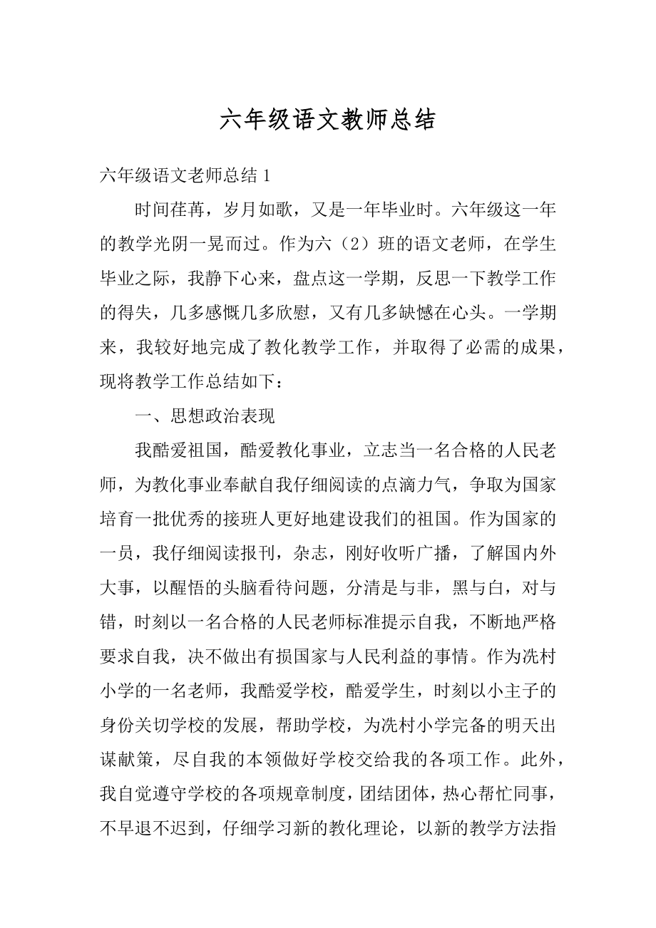 六年级语文教师总结例文.docx_第1页