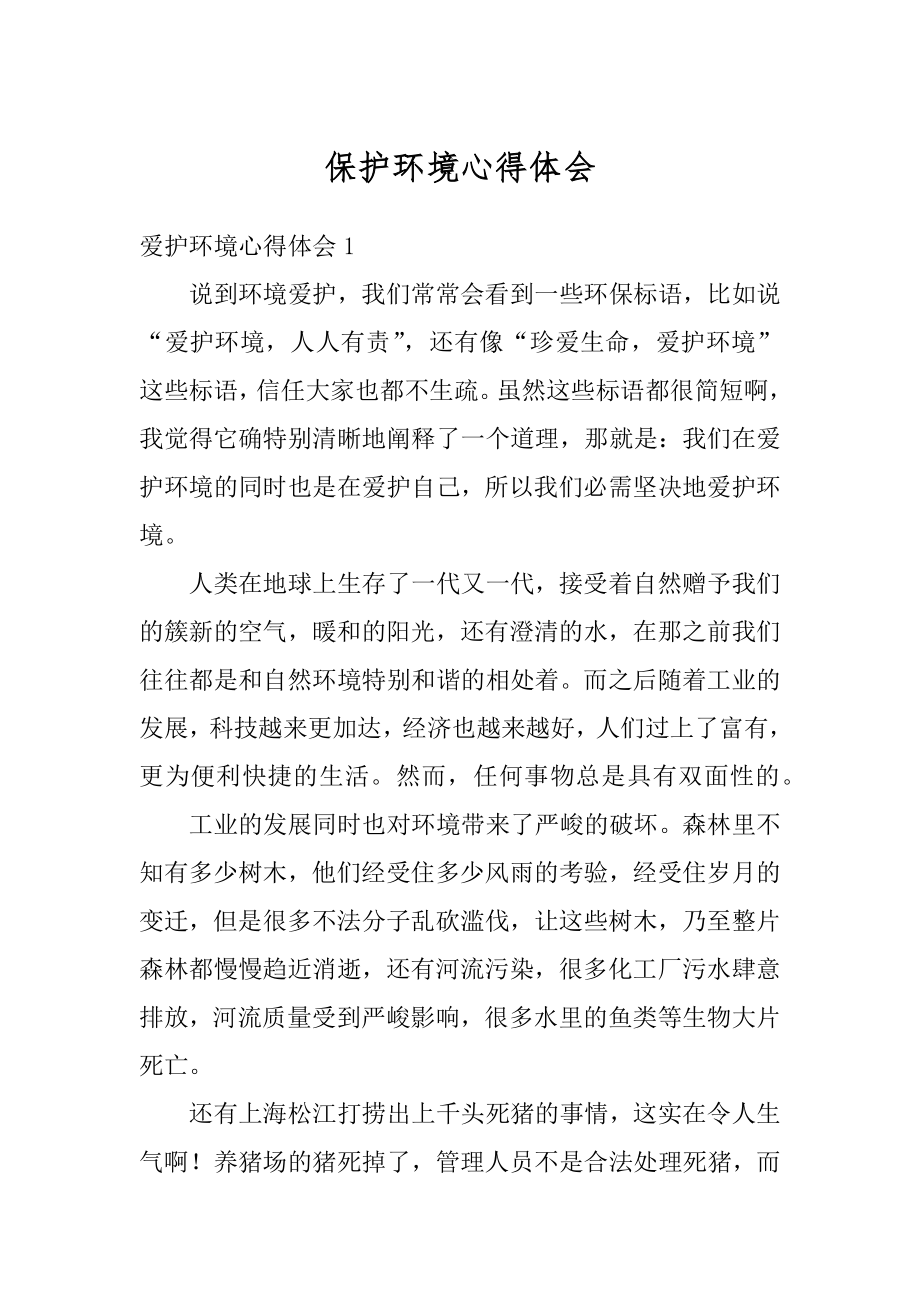 保护环境心得体会最新.docx_第1页