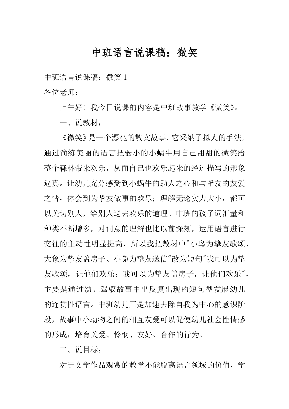 中班语言说课稿：微笑优质.docx_第1页