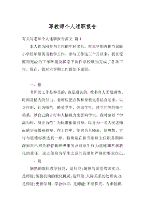 写教师个人述职报告汇编.docx