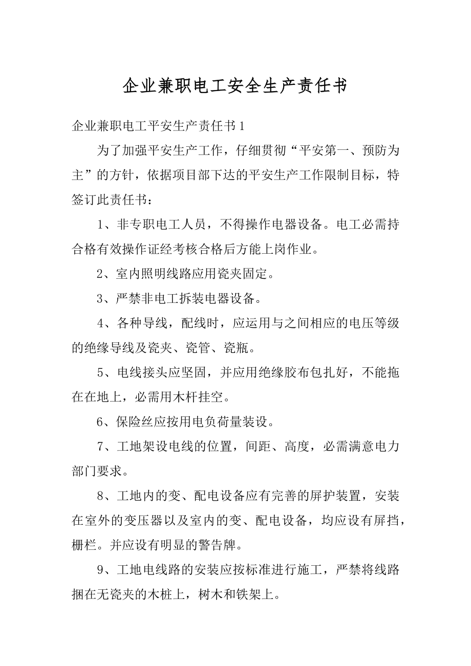 企业兼职电工安全生产责任书范文.docx_第1页