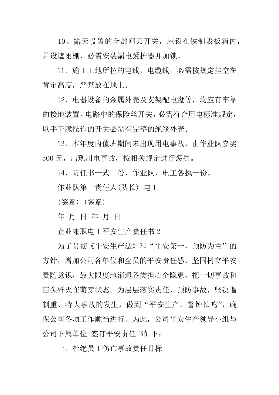 企业兼职电工安全生产责任书范文.docx_第2页