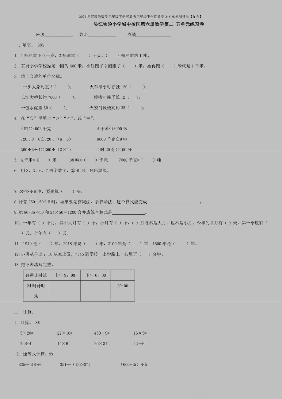 2022年苏教版数学三年级下册苏教版三年级下学期数学2-5单元测评卷【B卷】.doc_第1页