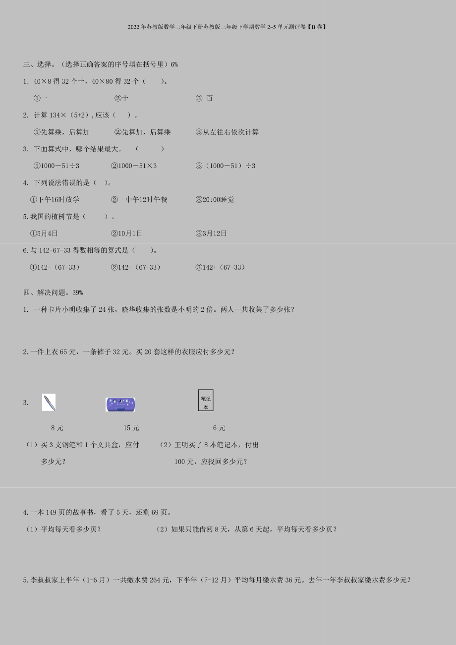 2022年苏教版数学三年级下册苏教版三年级下学期数学2-5单元测评卷【B卷】.doc_第2页