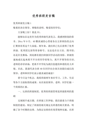 优秀班级发言稿例文.docx