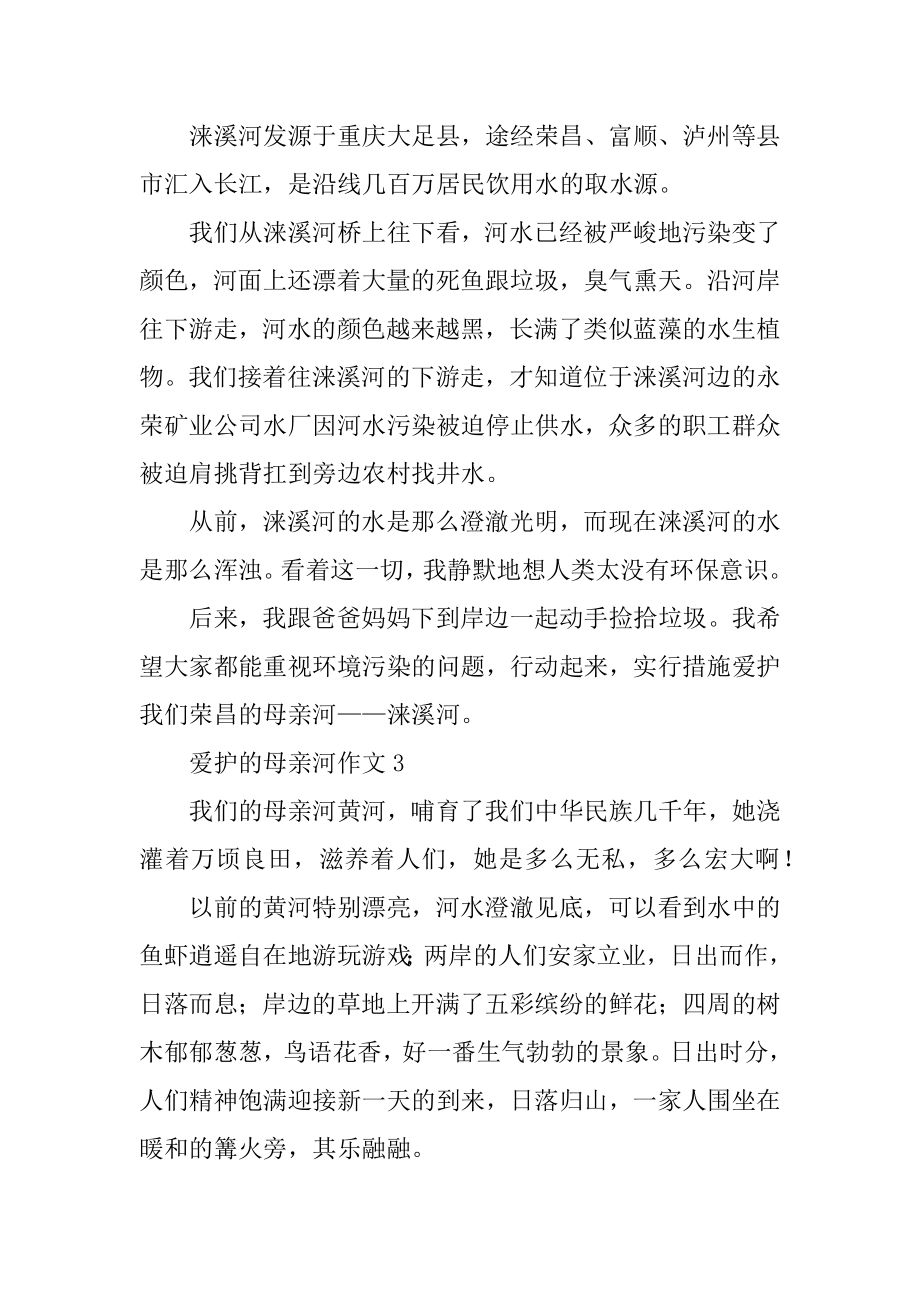 保护的母亲河作文范本.docx_第2页