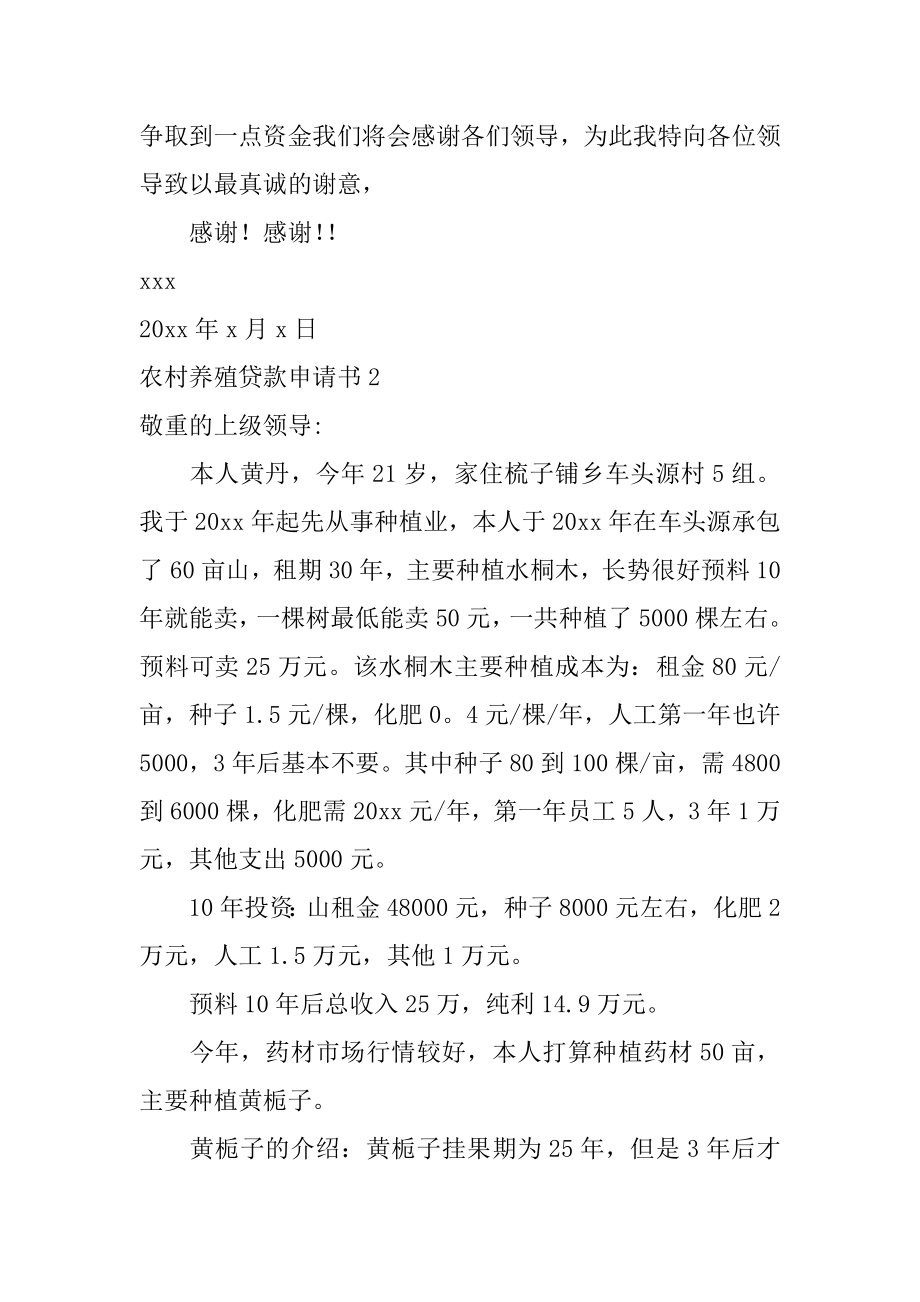 农村养殖贷款申请书最新.docx_第2页