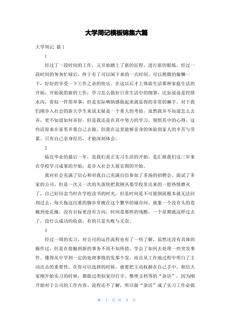 大学周记模板锦集六篇.pdf_第1页