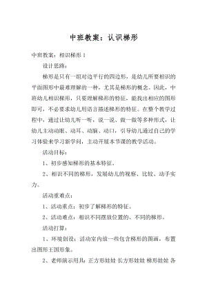 中班教案：认识梯形精选.docx