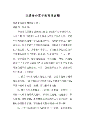 交通安全宣传教育发言稿范文.docx