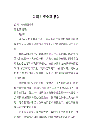 公司主管辞职报告最新.docx