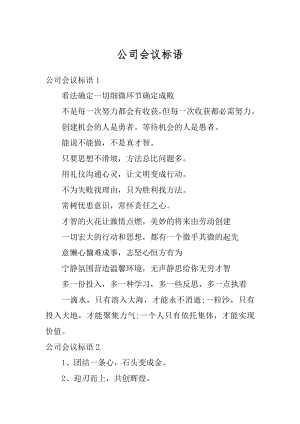 公司会议标语精编.docx