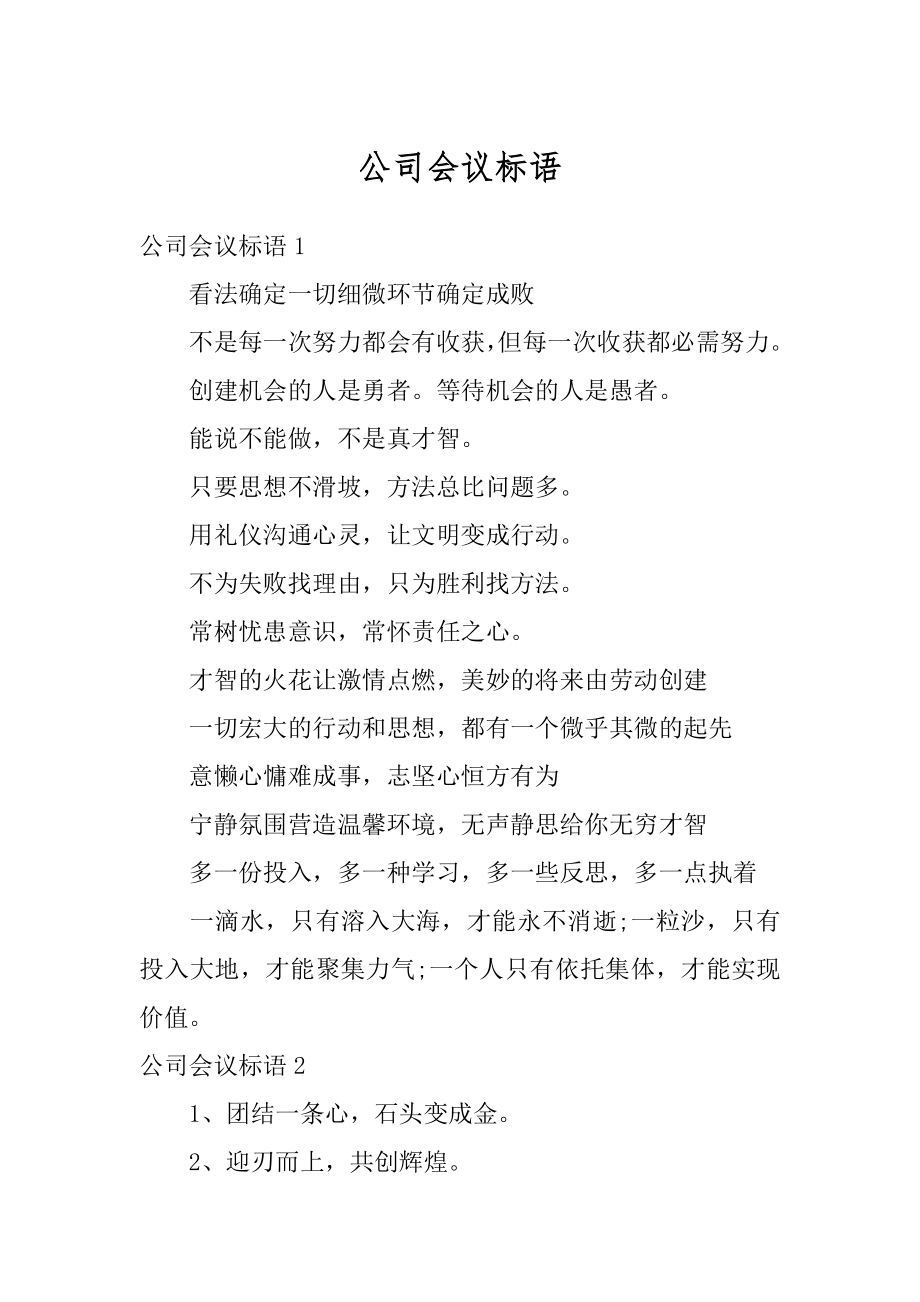 公司会议标语精编.docx_第1页