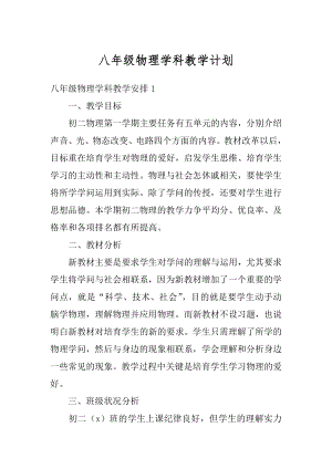 八年级物理学科教学计划精选.docx