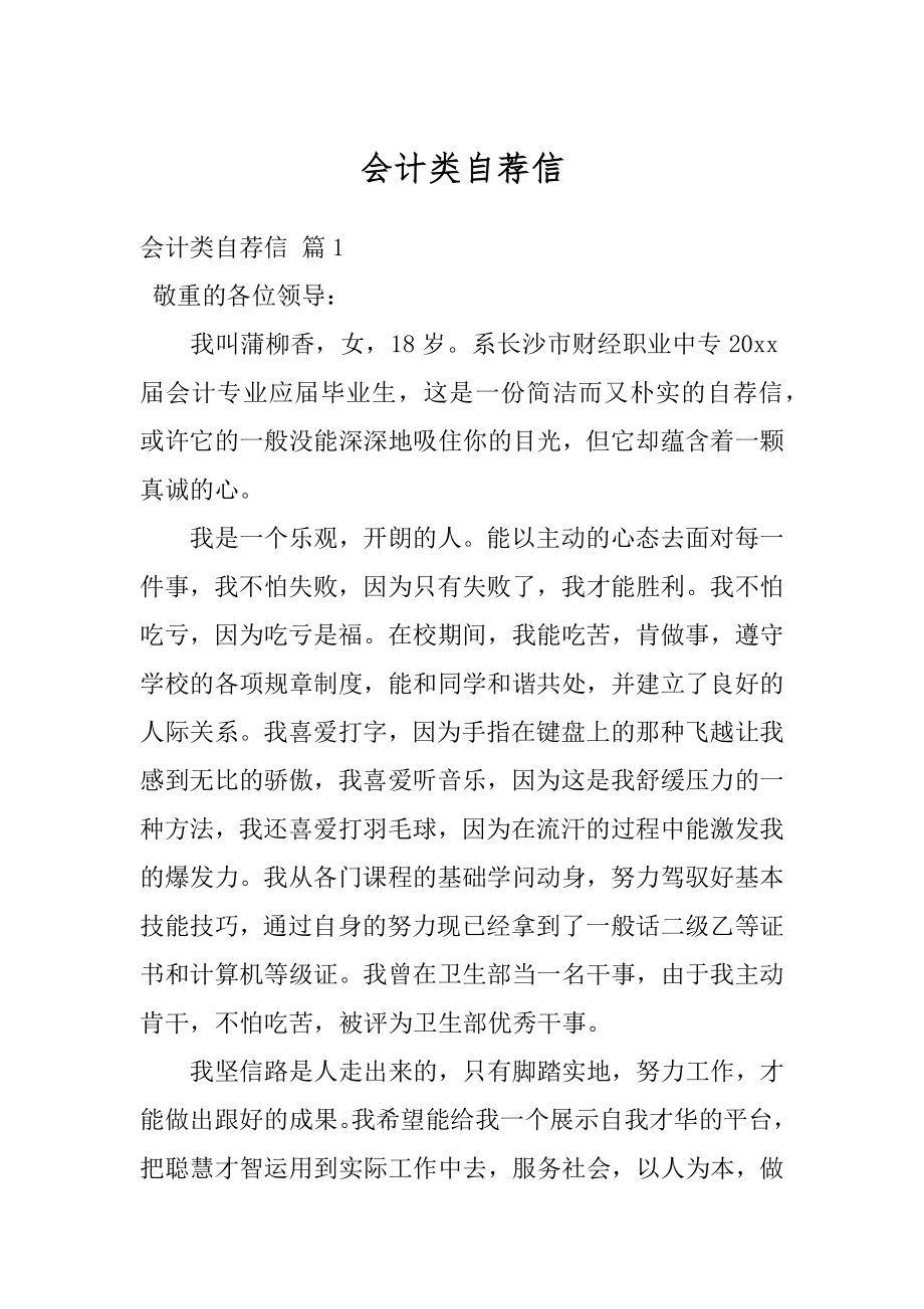 会计类自荐信范例.docx_第1页