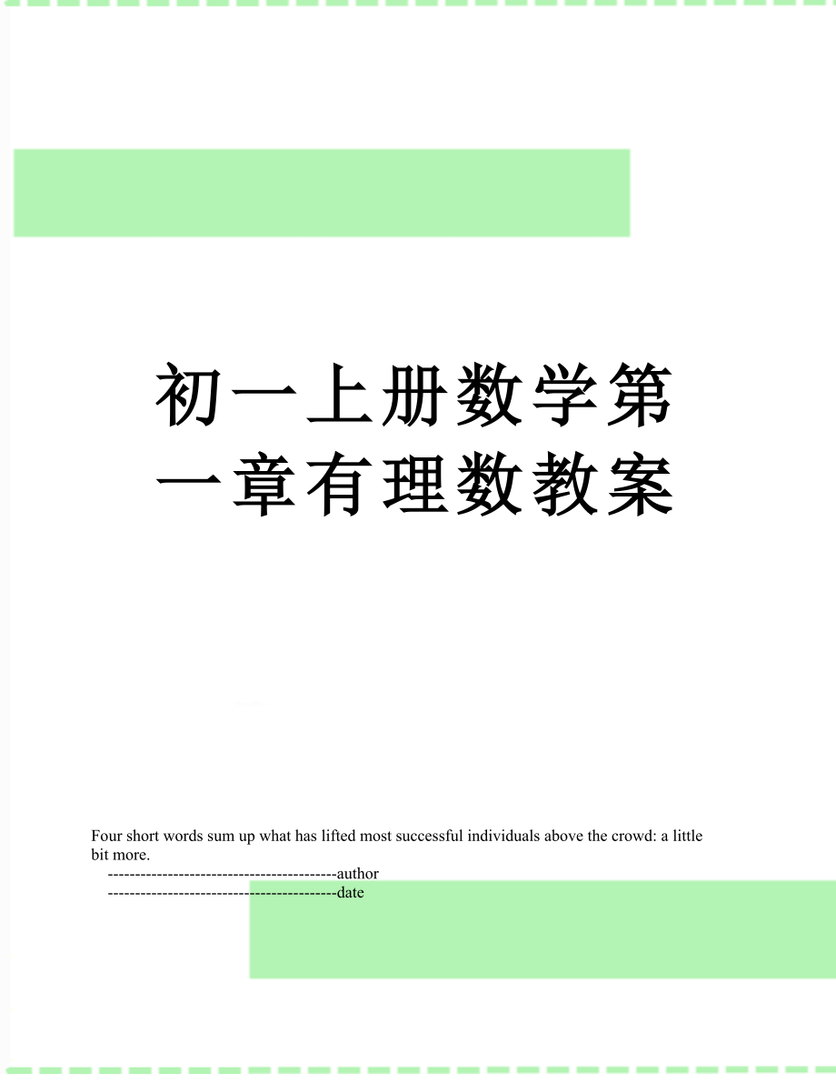 初一上册数学第一章有理数教案.doc_第1页