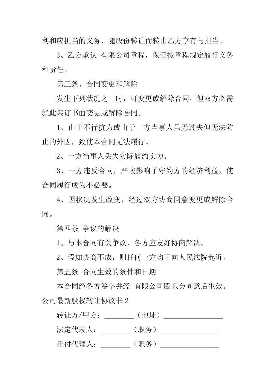 公司最新股权转让协议书优质.docx_第2页