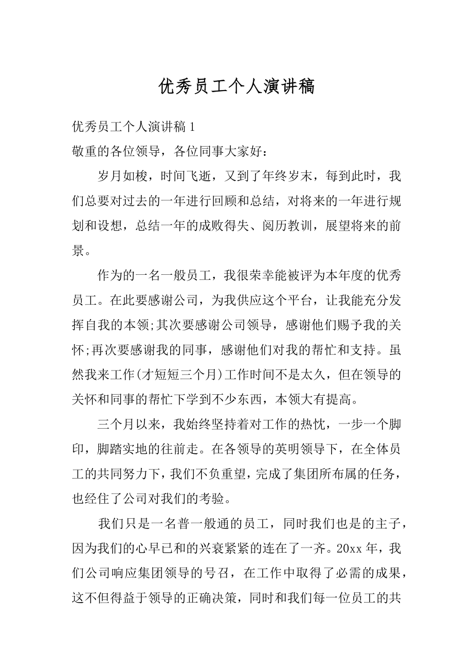 优秀员工个人演讲稿精品.docx_第1页