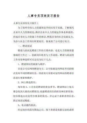 人事专员顶岗实习报告优质.docx