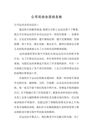 公司运动会活动总结最新.docx