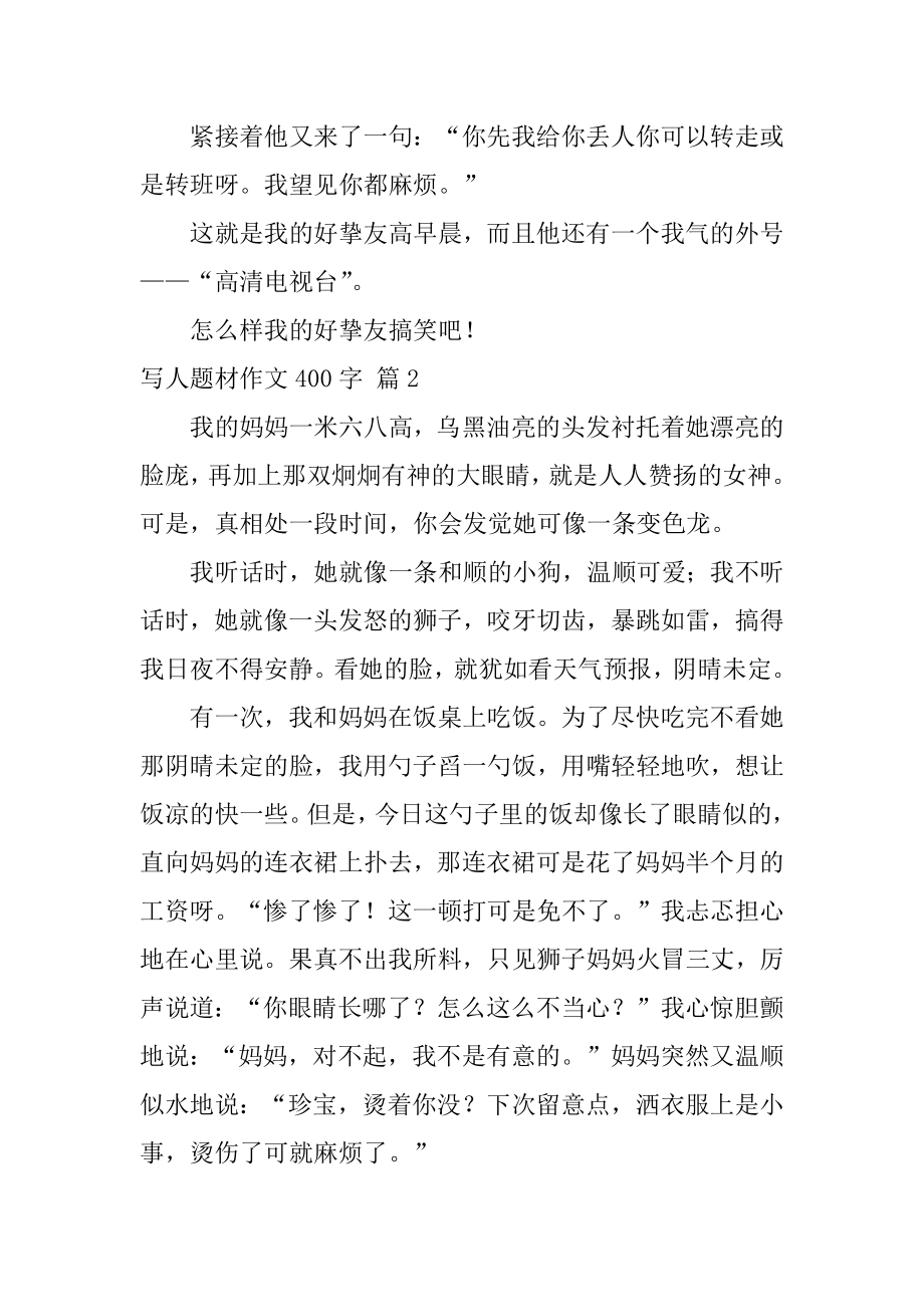 写人题材作文400字汇编.docx_第2页