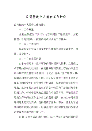 公司行政个人前台工作计划范文.docx