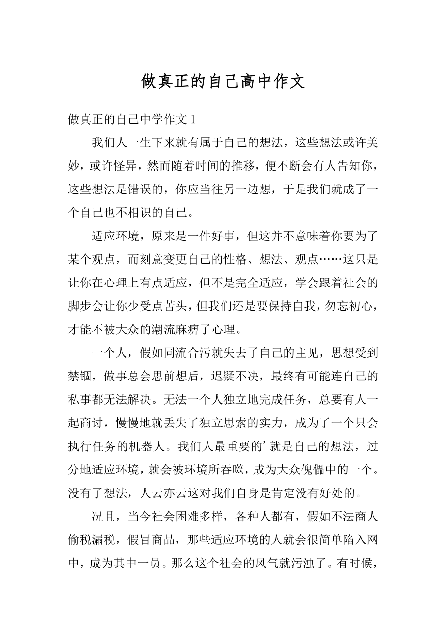 做真正的自己高中作文例文.docx_第1页