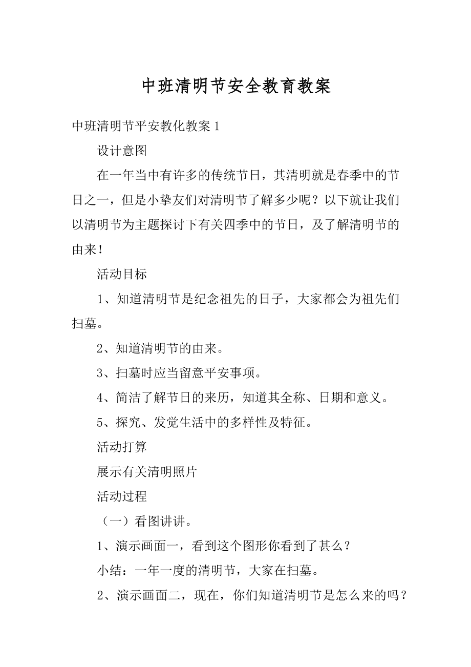 中班清明节安全教育教案例文.docx_第1页