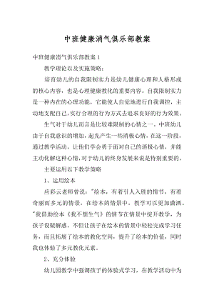 中班健康消气俱乐部教案精编.docx