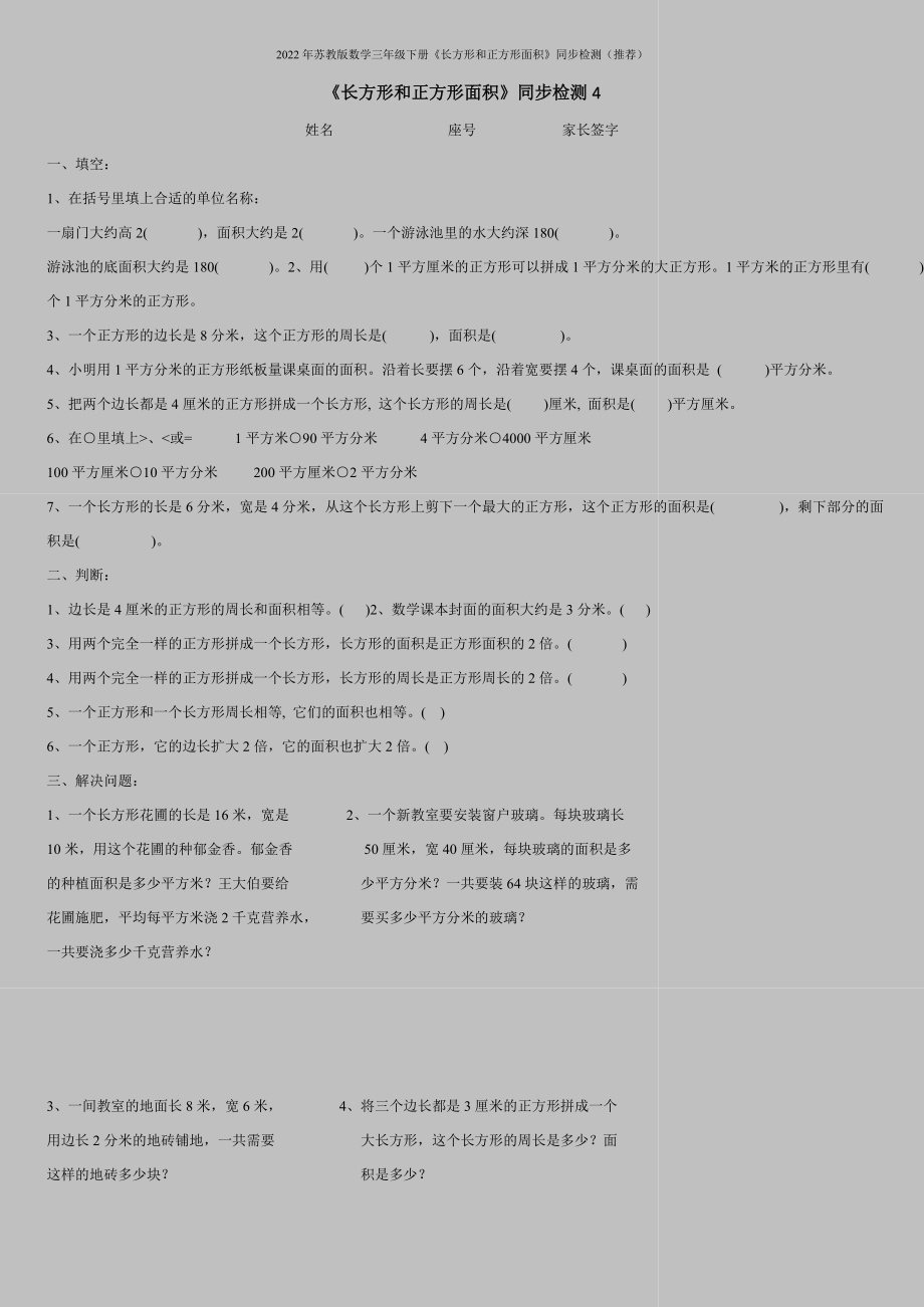 2022年苏教版数学三年级下册《长方形和正方形面积》同步检测(推荐).doc_第1页