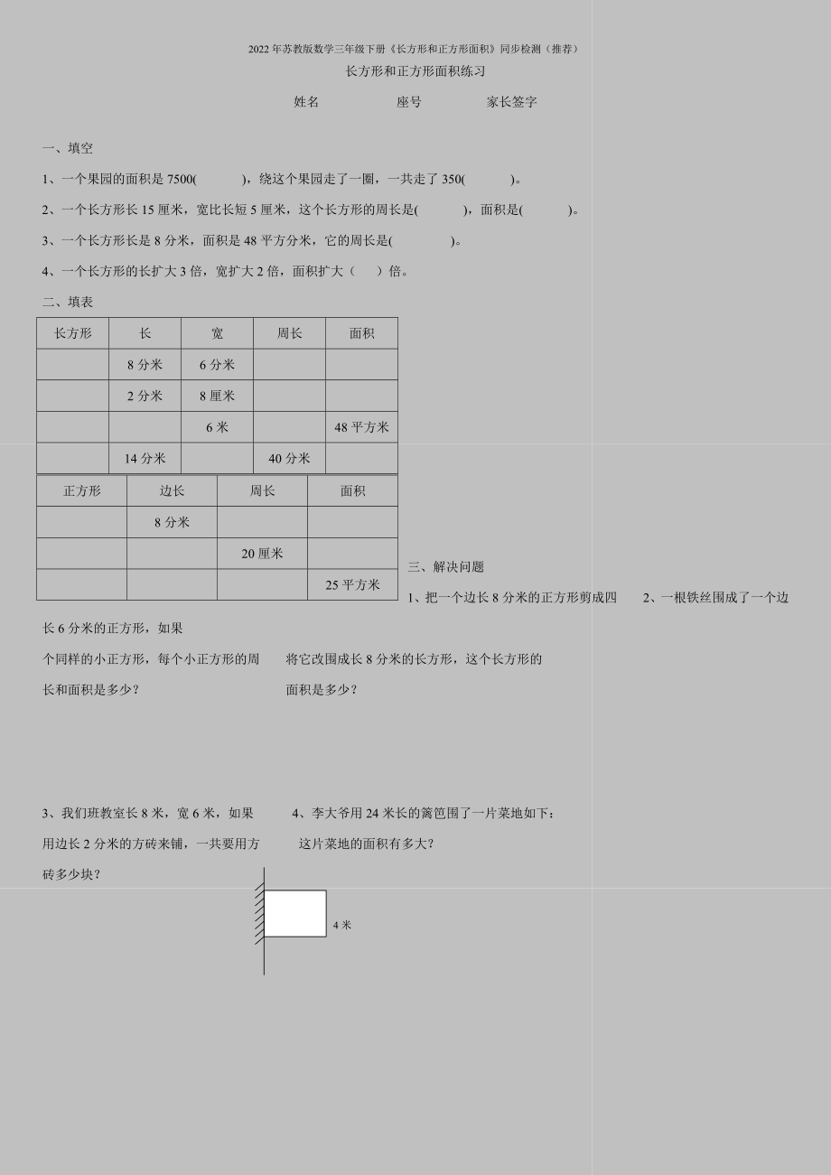 2022年苏教版数学三年级下册《长方形和正方形面积》同步检测(推荐).doc_第2页