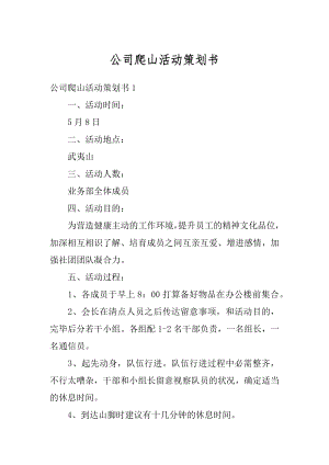 公司爬山活动策划书汇编.docx