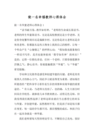 做一名幸福教师心得体会优质.docx