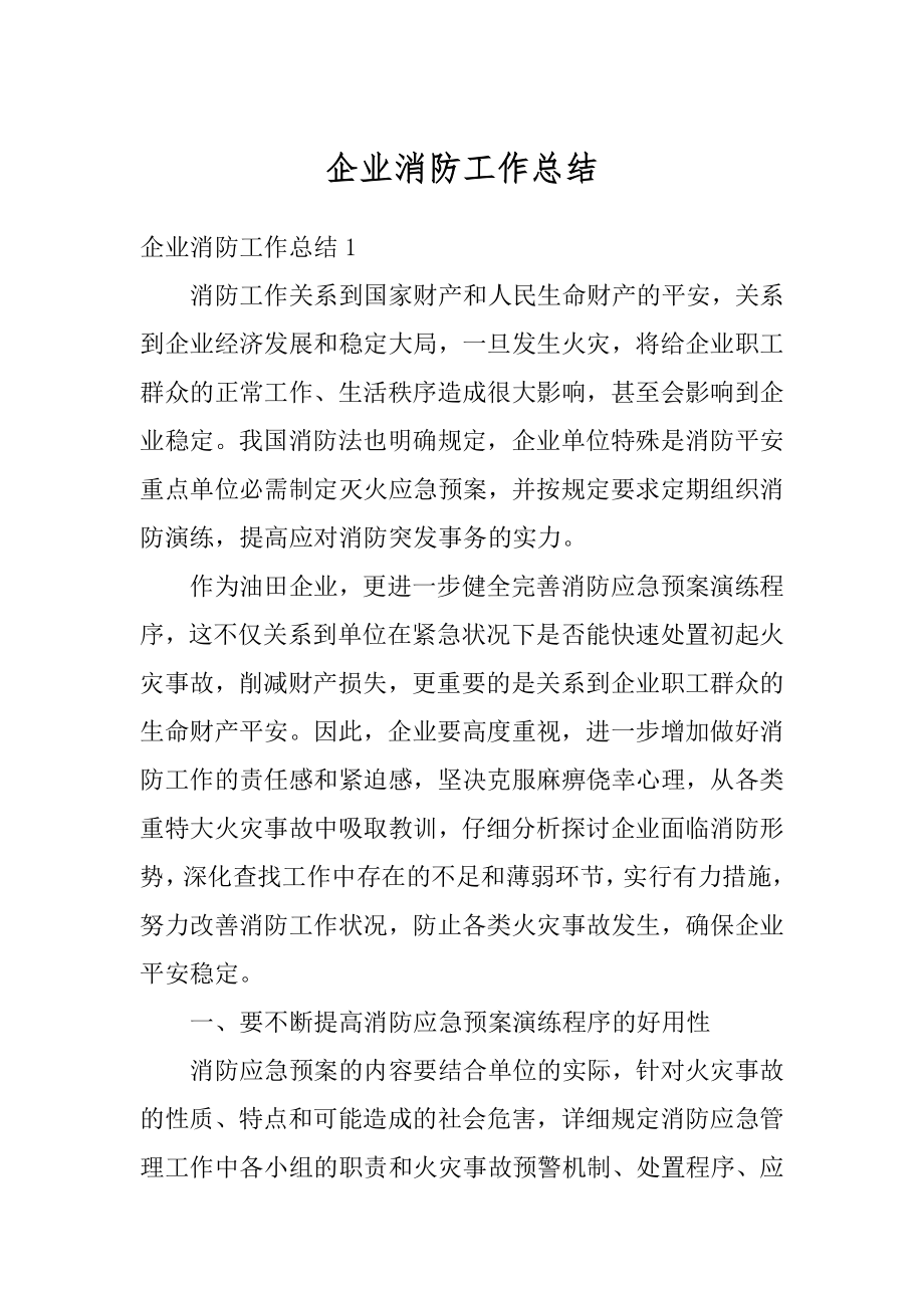 企业消防工作总结汇总.docx_第1页