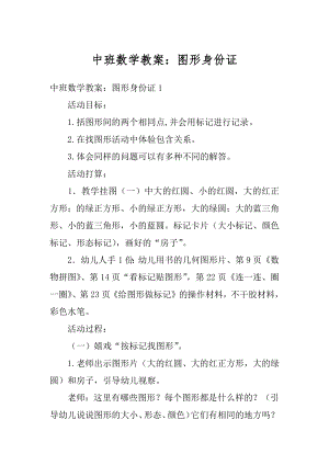 中班数学教案：图形身份证优质.docx