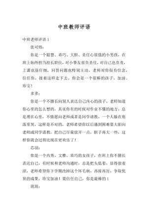 中班教师评语精品.docx