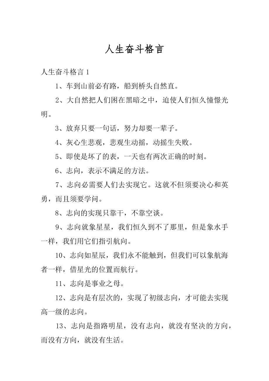 人生奋斗格言精编.docx_第1页