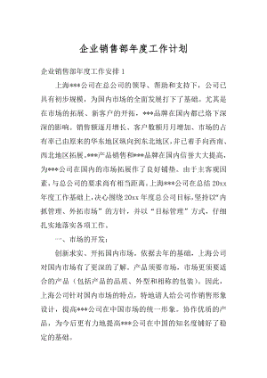 企业销售部年度工作计划汇编.docx