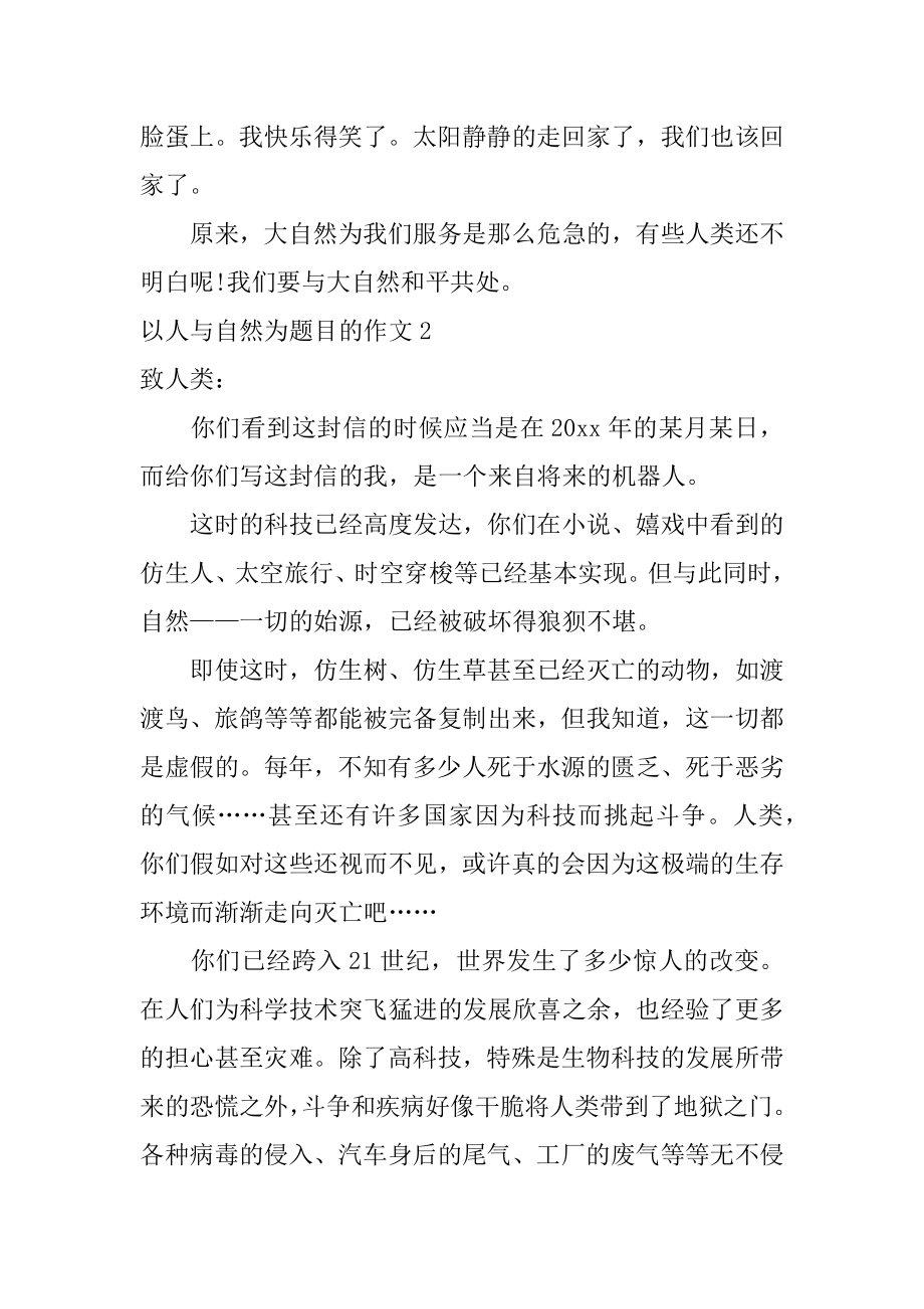 以人与自然为题目的作文范本.docx_第2页