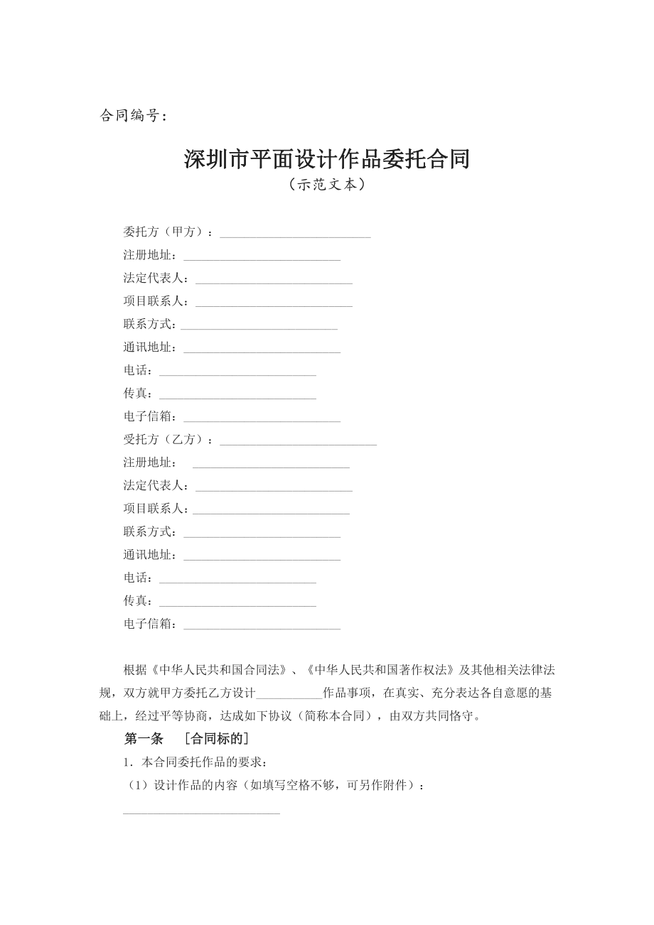 深圳市平面设计作品委托合同（示范文本）.pdf_第1页