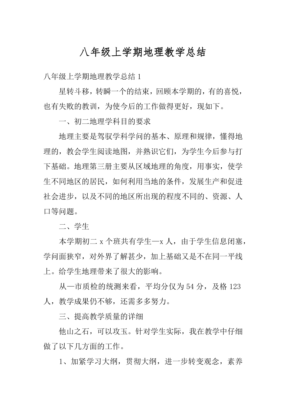 八年级上学期地理教学总结汇总.docx_第1页