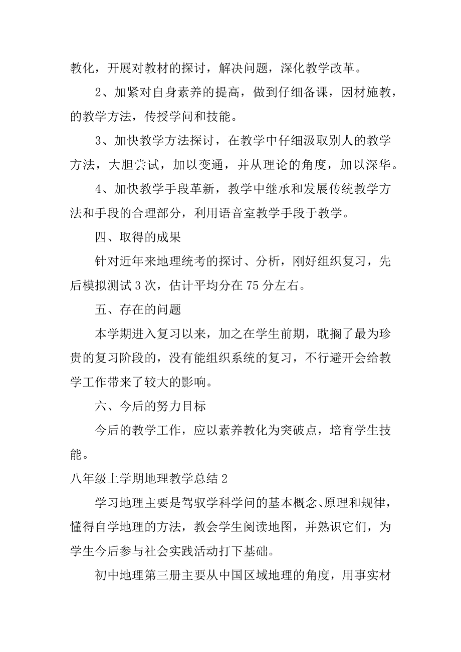 八年级上学期地理教学总结汇总.docx_第2页