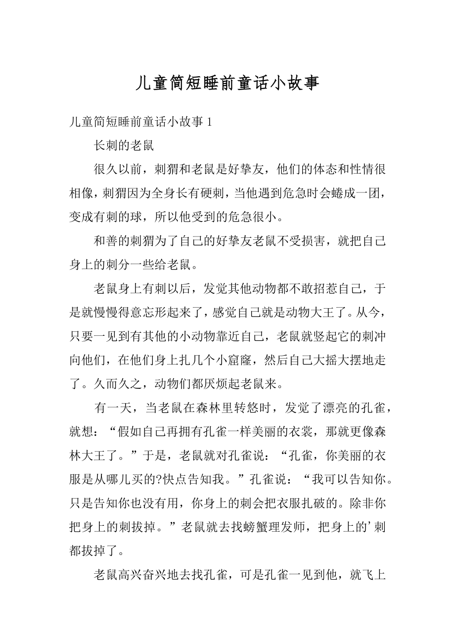 儿童简短睡前童话小故事汇总.docx_第1页