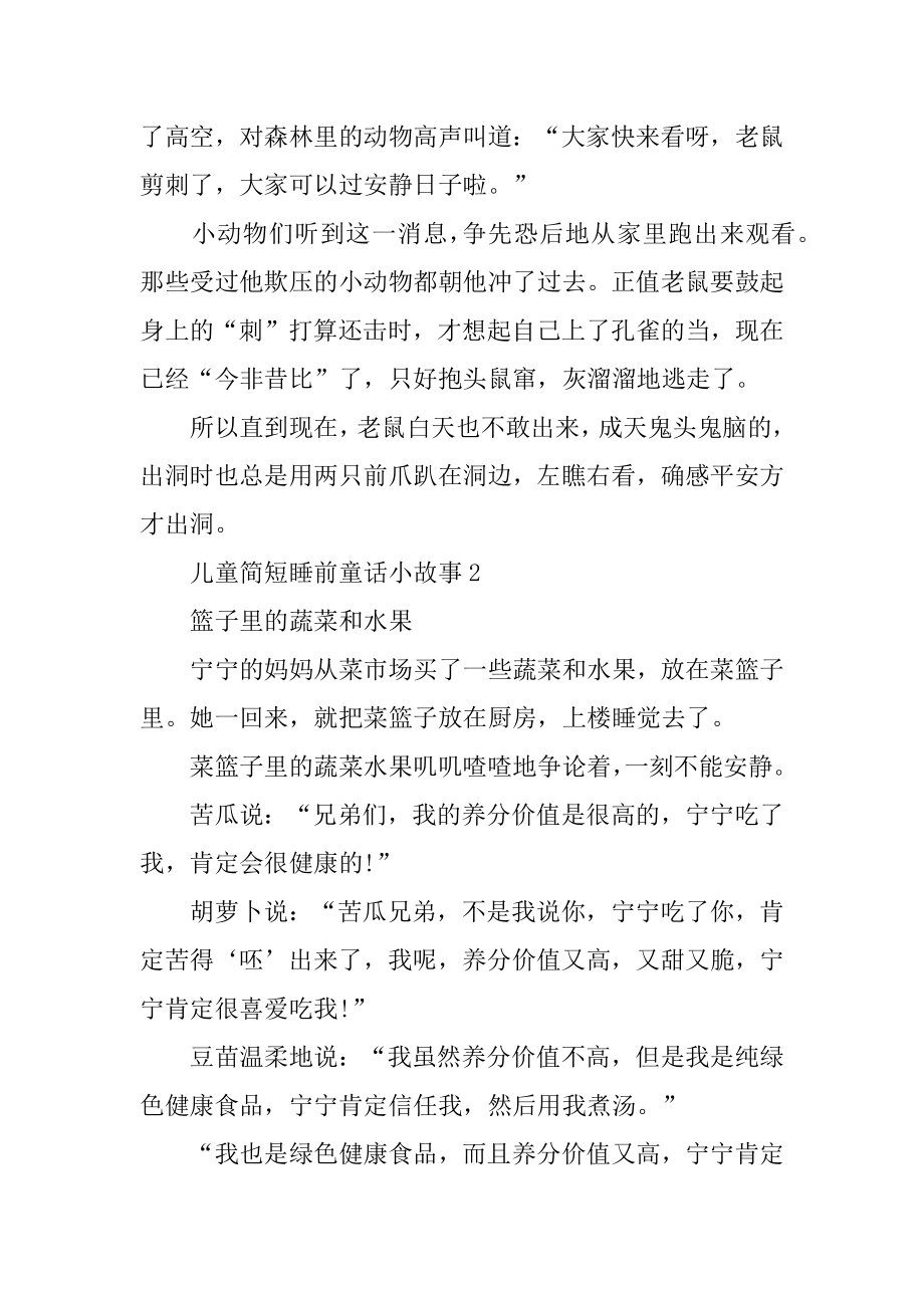 儿童简短睡前童话小故事汇总.docx_第2页