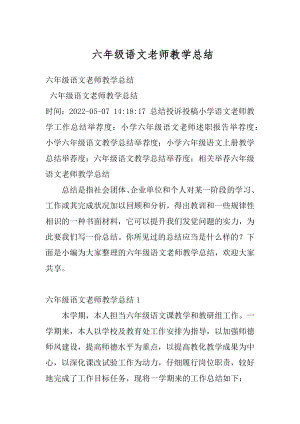 六年级语文老师教学总结精编.docx