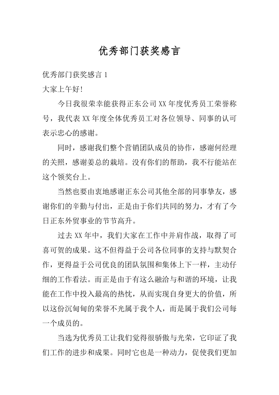 优秀部门获奖感言精品.docx_第1页