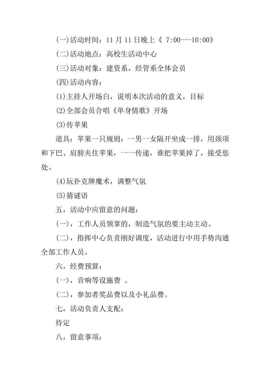 光棍节联谊晚会活动策划书范文.docx_第2页